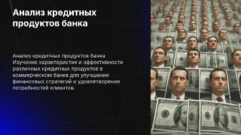 анализ кредитных продуктов коммерческого банка