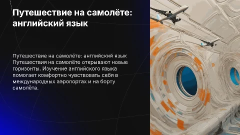Путешествие на самолёте англиский язык
