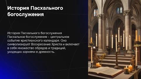История Пасхального богослужения