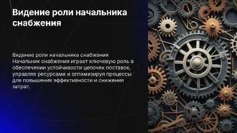 Видение должности начальника снабжения