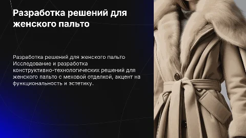 Разработка конструктивно-технологических решений для пальто