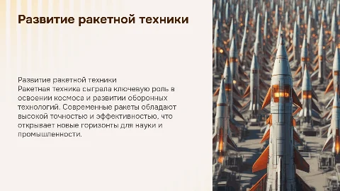 Развитие ракетной техники