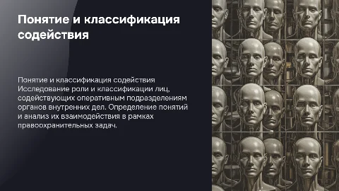 Понятие содействия и классификация лиц в правоохранительных органах