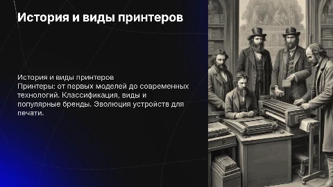 принтер, история происхождения принтера, классификация принтера его виды, популярные бренды принтеров