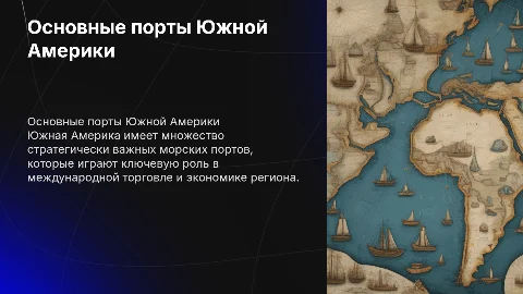 Основные морские порты Южной Америки презентация