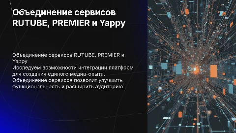 Добавь схему объединения сервисов RUTUBE, PREMIER и Yappy