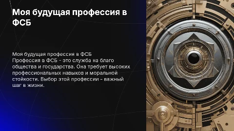 моя будущая профессия ФСБ