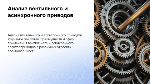 Сравнительный анализ вентильного и асинхронного электропривода