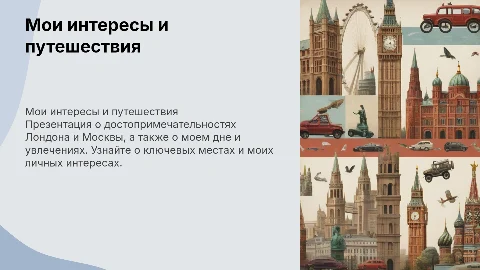 Достопримечательности Лондона и Москвы: Мои интересы