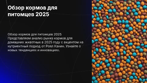 Обзор кормов для домашних животных 2025: Роял Канин