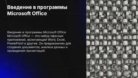 программы microsoft office