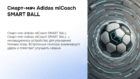 Смарт-мяч Adidas miCoach SMART BALL