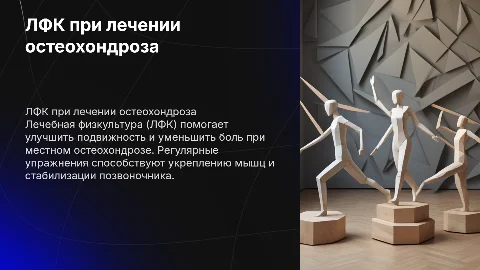 ЛФК при местном остеохондрозе