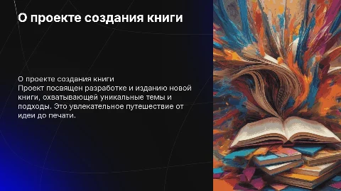 о проекте по созданию книги