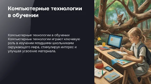 Роль компьютерных технологий в обучении младших школьников