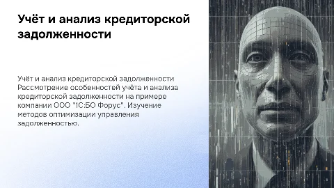 Учёт и анализ кредиторской задолженности на примере ООО "1С:БО Форус"