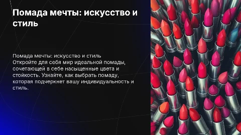 "Помада мечты"