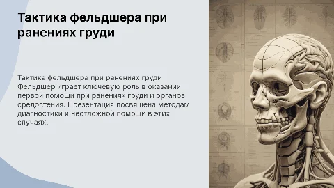 Тактика фельдшера при ранениях груди и средостения