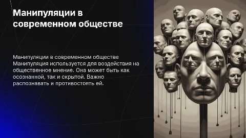 Манипуляция в обществе