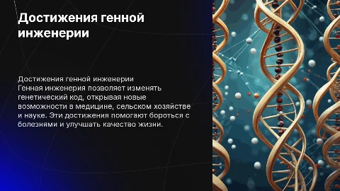 Достижение генной инженерии