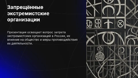 Запрещённые экстремистские организации в России