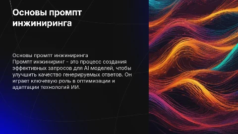 Промпт инжиниринг