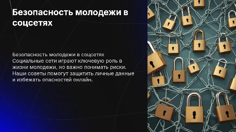 Социальные сети: безопасность для молодежи в современном мире