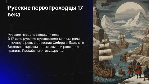Русские путешественники и первопроходцы 17 века