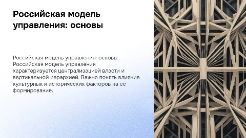 Российская модель управления