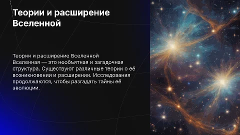 Презентация по физике: Вселенная и теории её расширения