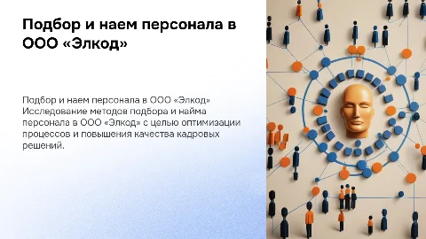 Подбор и наем персонала в ООО «Элкод»: Презентация