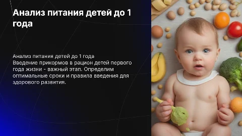 Анализ коррекции питания у детей 1 года жизни