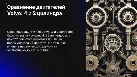 Сравнение 4 и 2 цилиндрового двигателя Volvo