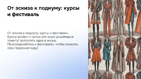 Курсы кройки и шитья: от эскиза к подиуму