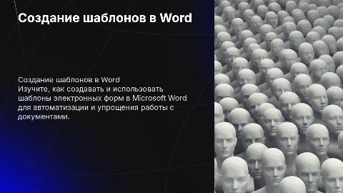 Создание шаблонов электронных форм в Microsoft Word