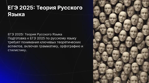 ЕГЭ 2025 по русскому языку теория