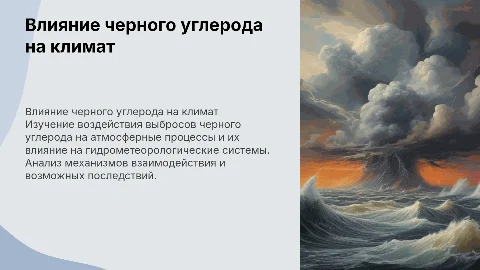 Влияние выбросов черного углерода на атмосферные процессы