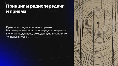Принципы радиопередачи и приема