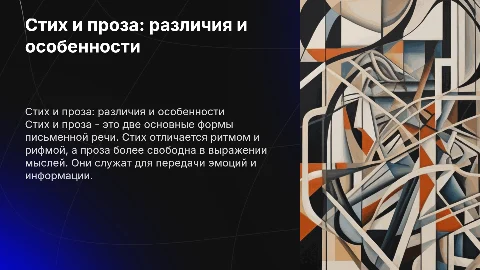 Стих и проза. Основные особенности этих форм речи