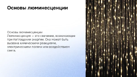 люминесценция