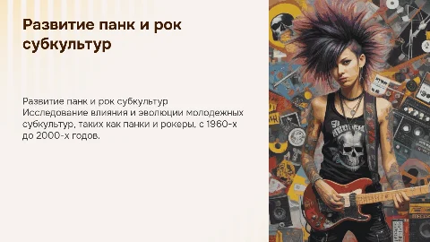 развитие молодежных субкультур 1960-2000 панки Рокки