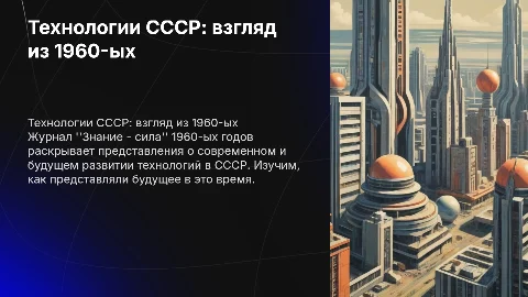 Технологический образ будущего в СССР 1960-х годов