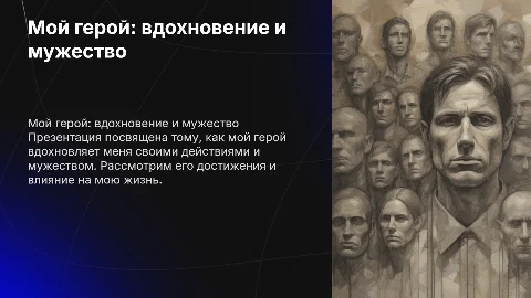 мой герой