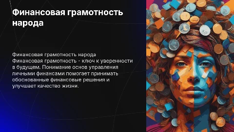 Финансовая грамотность народа