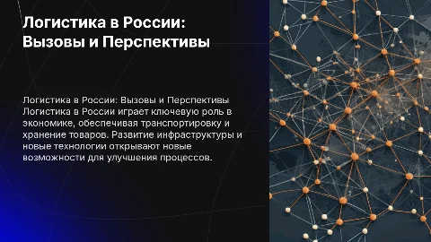 Логистика России
