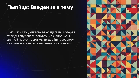 Пыпйцк