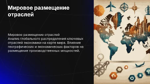 Размещение профильной отрасли мирового хозяйства на карте мира