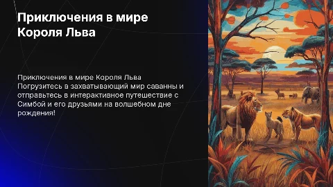 Презентация для интерактива на детском дне рождения "Король Лев"