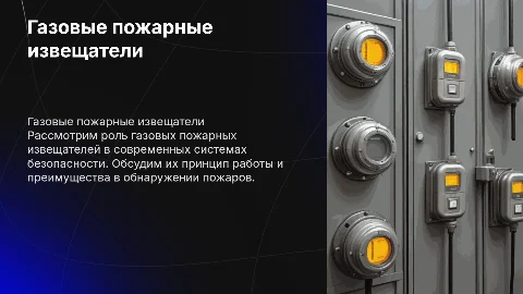 Газовые пожарные извещатели в системах безопасности
