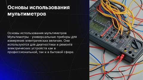 Мультиметры